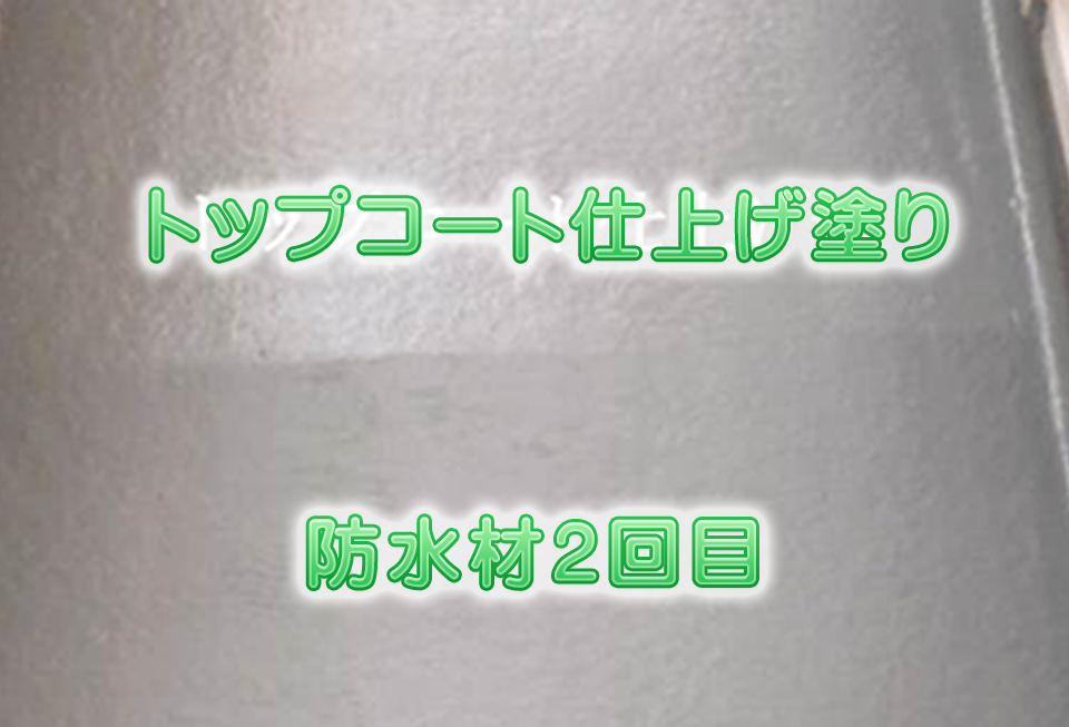 ベランダ中塗り～仕上げ塗り