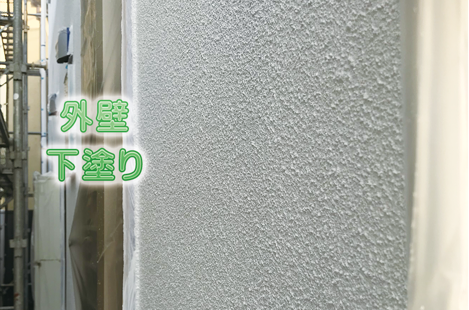 外壁下塗り