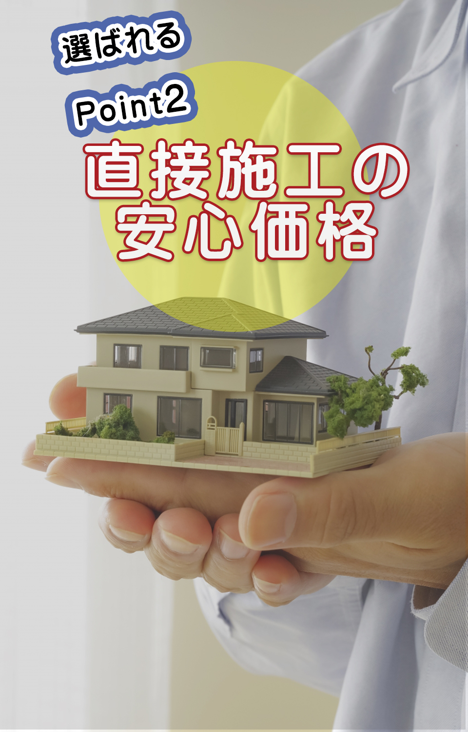 選ばれるポイント2