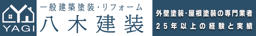 相模原市の塗装屋 八木建装 - 外壁塗装・屋根塗装専門店