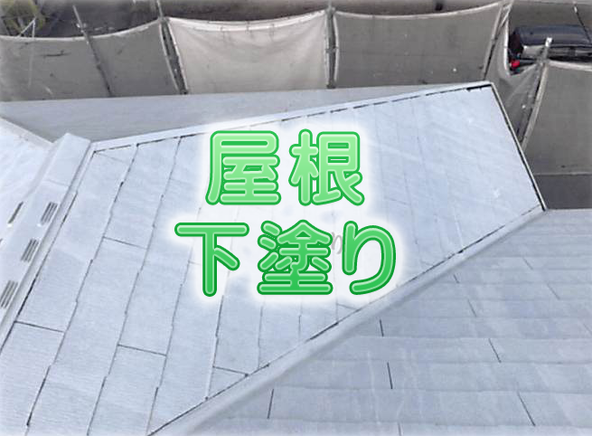 屋根遮熱塗装下塗り